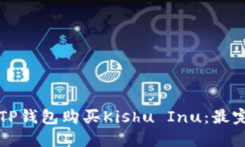 如何使用TP钱包购买Kishu Inu:最完整的指南