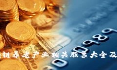 区块链养老产业相关股票大全及分析