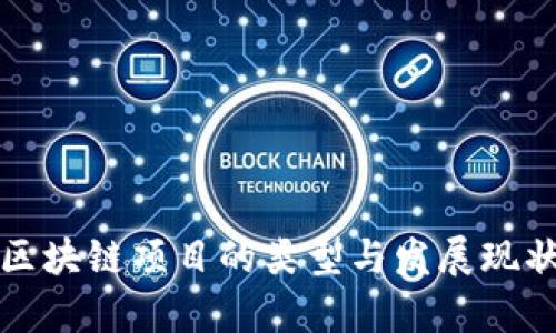 保险区块链项目的类型与发展现状分析