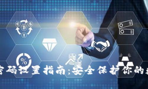 TP钱包密码设置指南：安全保护你的数字资产