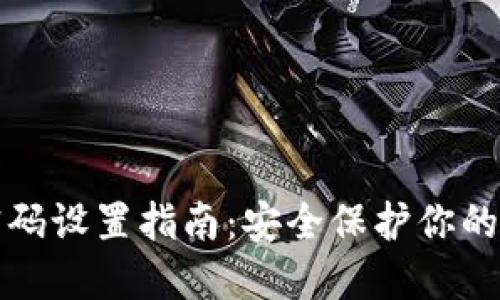 TP钱包密码设置指南：安全保护你的数字资产