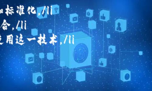   区块链身份认证系统的多样性与应用前景分析 / 

 guanjianci 区块链身份认证, 身份验证, 数字身份, 去中心化身份管理 /guanjianci 

引言
随着互联网的迅猛发展，数字身份的安全性和隐私性已成为一个亟待解决的问题。传统的身份认证方式常常面临诸多挑战，包括信息泄露、身份盗用以及中心化管理带来的风险。为了应对这些问题，区块链技术的出现为身份认证提供了一种崭新的解决方案。

区块链身份认证系统的概述
区块链身份认证系统是基于区块链技术构建的身份管理和验证机制。与传统身份认证方式不同，区块链身份认证系统具有去中心化、不可篡改、透明性和隐私保护等优点。用户可以通过这一系统更安全、更方便地管理和验证自己的身份信息。
目前，许多企业和组织正在探索和开发区块链身份认证系统，相关项目成绩斐然。通过基于区块链的身份认证，用户不仅可以控制自己的个人数据，还能在保证隐私的前提下进行身份验证，这在金融、医疗、电子政务等领域都具有广泛的应用潜力。

区块链身份认证系统的种类
区块链身份认证系统可分为多个类别，以下是目前市场上流行的几种身份认证系统：
ul
    listrongSelf-sovereign Identity (SSI) 自主身份证明/strong：用户拥有并控制自己的身份信息，可以通过加密技术进行身份验证，而不需要依赖中心化的第三方服务。/li
    listrong去中心化身份系统（DID）/strong：允许用户创建和管理他们的身份，不依赖于任何中央机构。DID结合区块链技术，为用户提供了更高的隐私保护和安全性。/li
    listrong基于区块链的数字身份平台/strong：像U-Port、Sovrin等平台允许用户创建数字身份，并通过区块链技术进行身份验证和授权。/li
    listrong合规性与监管身份认证/strong：一些国家和地区正在开发符合政府法规的区块链身份系统。例如，爱沙尼亚的e-Residency项目是利用区块链技术实施的身份认证计划。/li
/ul

区块链身份认证的优势
区块链身份认证系统相比传统身份验证方式具有多项优势：
ul
    listrong安全性高/strong：由于区块链技术的加密特性，数据难以被篡改或伪造，用户身份信息得到了有效的保护。/li
    listrong隐私保护/strong：用户可以选择哪些信息公开，哪些信息保留私密，而无需担心第三方恶意使用其身份信息。/li
    listrong去中心化管理/strong：没有中心化的数据库存储用户数据，降低了数据泄露和滥用的风险。/li
    listrong数据透明性/strong：区块链的透明性使得身份验证过程可追溯，用户可以随时查阅自己的身份信息。/li
    listrong全球可用性/strong：基于区块链的身份认证系统可以跨国界使用，适用于全球用户。/li
/ul

与区块链身份认证系统相关的问题分析

问题一：区块链身份认证系统如何确保用户的隐私？
在数字身份认证中，隐私保护是一个至关重要的议题。区块链身份认证系统通过多种方式确保用户的隐私。首先，这些系统通常采用加密算法来保护用户的身份信息。即使数据存储在区块链上，也使用加密形式隐藏用户的敏感信息。只有持有特定密钥的用户才能解密访问这些信息，这样有效防止了未授权用户获取数据。
此外，区块链身份认证系统允许用户选择性共享信息。用户可以控制哪些信息公开，例如，他们可以选择仅提供姓名或电子邮件而不透露其他敏感信息。例如，在进行身份验证时，用户只需提交用于验证的必要数据，而不需要提交整个身份文件。通过这种选择性披露，用户能够最大程度地保护隐私，同时完成身份验证过程。
最后，许多区块链身份认证系统还通过引入零知识证明技术，进一步增强了隐私保护。用户可以证明其身份信息的真实性而无需透露具体的个人信息，从而在保证隐私的前提下，实现身份认证。

问题二：区块链身份认证在各行业的应用案例
区块链身份认证在多个行业中的应用日益增多，以下是一些具体的应用案例：
ul
    listrong金融行业/strong: 在金融行业，区块链可以帮助改善客户身份识别（KYC）流程。通过一个去中心化的身份管理系统，银行和金融机构可以更轻松地从用户那里获取和验证身份信息，从而加快开户和贷款审批的速度。/li
    listrong医疗行业/strong: 在医疗领域，患者可以通过区块链身份认证系统掌控自己的健康数据，同时也能使用该系统方便地与医护人员进行信息共享。在不泄露个人隐私的前提下，医护人员能够获得必要的医疗记录，提高医疗服务质量。/li
    listrong电子政务/strong: 一些国家的政府正在利用区块链技术进行公民身份管理。例如，爱沙尼亚的e-Residency项目允许全球居民通过区块链技术轻松获得一个数字身份，以便参与电子政务、开设公司和进行其他活动。/li
    listrong教育行业/strong: 一些高校和教育机构开始使用区块链技术来验证和管理学生的证书和学位。通过区块链存储的学历信息，可以消除伪造学历的风险，提供更加可信的验证机制。/li
/ul

问题三：区块链身份认证系统面临的挑战
虽然区块链身份认证系统具有许多优势，但它们仍然面临若干挑战。
ul
    listrong技术成熟度/strong: 仍有一些区块链技术需要进一步开发和以实现更高的可扩展性和效率，尤其是在大规模用户应用的情况下。/li
    listrong法规与合规/strong: 不同国家和地区在数据保护和隐私方面的法规差异较大，使得全球范围内的身份认证标准化变得复杂。同时，区块链的透明特性可能与某些国家数据隐私法的要求相悖，这给实施带来了困难。/li
    listrong用户教育/strong: 用户对区块链技术的理解仍然有限，许多人对如何安全使用去中心化身份认证系统感到困惑。因此，用户教育和推广至关重要，必须增强用户的安全意识。/li
    listrong市场接受度/strong: 尽管区块链身份认证有潜力，但企业和组织在实施时仍然需要克服传统身份管理方式的惯性和市场接受度问题。/li
/ul

问题四：如何构建一个安全有效的区块链身份认证系统？
构建一个安全有效的区块链身份认证系统需要考虑多个因素。首先，系统设计应以安全为首要目标。选择强大的加密算法来保护用户数据至关重要，可以防止不法分子的攻击。
此外，必须设计合理的身份验证流程，以确保只有合法用户才能访问其身份信息。多重身份验证方案，如生物识别技术和二次验证，将增强系统的安全性。
其次，系统应采用去中心化的架构，减少单点故障的风险。通过区块链的分布式节点，各方都可以对信息进行交叉校验，这能有效提升信任度。
再者，用户体验也是一个重要方面。系统界面应友好易用，确保用户能够方便地进行身份信息管理和授权。此外，教育用户关于安全使用区块链身份认证系统的知识非常重要。
最后，系统应保持灵活性，以便于适应不断变化的法规和市场需求。设计之初可考虑与法规相连接的合规机制，以确保对用户数据的合法管理。

问题五：区块链身份认证未来的发展趋势
随着技术的不断进步和社会对数据隐私的重视，区块链身份认证系统将会迎来更多的发展机会。
ul
    listrong技术不断创新/strong: 区块链技术在安全性、可扩展性和效率方面的持续改进，推动身份认证系统更加完善。/li
    listrong政策法规的完善/strong: 各国政府对区块链技术的关注加深，可能会出台更具针对性的政策法规，指导区块链身份认证的发展和标准化。/li
    listrong跨行业整合/strong: 随着越来越多的行业开始实现区块链身份认证，跨行业协作和数据共享的需求将促使相关平台的发展与整合。/li
    listrong用户意识提高/strong: 随着人们对数字隐私保护的关注增强，用户对区块链身份认证的接受度将提升，预计会有更多用户主动使用这一技术。/li
/ul
综上所述，区块链身份认证系统作为未来身份管理的重要趋势，必将为各行各业带来新的机遇与挑战。