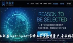 如何在TokenPocket市场上买卖数字资产：