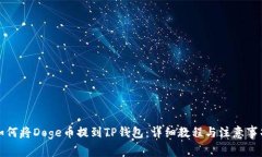 如何将Doge币提到TP钱包：详细教程与注