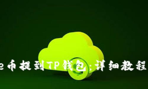 如何将Doge币提到TP钱包:详细教程与注意事项