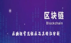 区块链常见误区及其特征分析