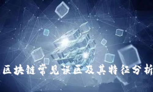 区块链常见误区及其特征分析