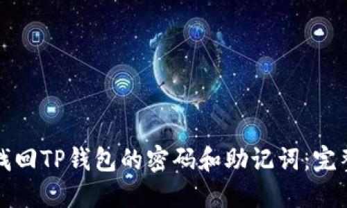 如何找回TP钱包的密码和助记词：完整指南