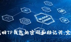 如何找回TP钱包的密码和助记词：完整