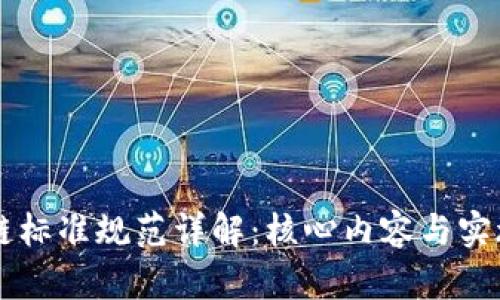 区块链标准规范详解:核心内容与实施指南