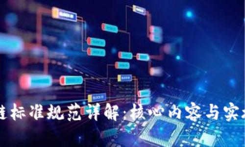区块链标准规范详解:核心内容与实施指南