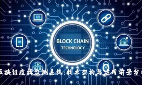 区块链疫情监测系统:技术架构与应用前景分析