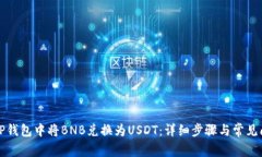 如何在TP钱包中将BNB兑换为USDT：详细步