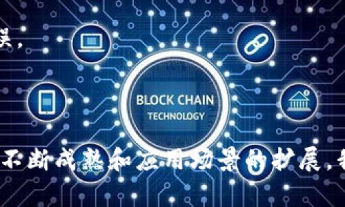   全球区块链产品全景解析：从金融到供应链的创新应用 / 
 guanjianci 区块链产品, 区块链技术, 金融科技, 供应链管理 /guanjianci 

区块链技术自其出现以来，便引发了全球范围内的广泛关注和应用。从金融服务到供应链管理，再到医疗健康和数字身份验证，这项技术在多领域内展现了其独特的价值和潜力。在这篇文章中，我们将深入探讨全球的区块链产品，分析它们的应用场景、优势，以及未来的发展趋势。同时，我们还会回答相关的问题，帮助读者更好地理解区块链技术及其影响。

### 1. 区块链技术的基本概念及其特点

区块链是一种分布式数据库技术，以去中心化和不可篡改为核心特征。它允许多方在没有中介的情况下实现安全和透明的数据交换。每一个数据块都包含一个时间戳和前一个区块的哈希值，从而形成链式结构。这种结构确保了数据的完整性和安全性。

#### 特点

1. **去中心化**：区块链去除了中介，使得数据由多方共同维护，增强了系统的透明度和安全性。
2. **不可篡改**：一旦数据被写入区块链，便无法被篡改或删除，因此可以大幅提高数据的可信度。
3. **透明性**：每一个用户都可以查看区块链上的所有交易记录，这种透明性有助于建立信任。
4. **高安全性**：使用加密技术确保数据的安全，增强了系统的抗攻击能力。

### 2. 全球主要的区块链产品分类

根据应用领域的不同，区块链产品可以分为多个类别，包括但不限于：

- **金融服务**：如支付、转账、资产管理等金融产品。
- **供应链管理**：用于跟踪商品从生产到消费的整个过程，增强透明度和效率。
- **健康医疗**：用于存储和管理患者健康数据，提高数据安全性和共享效率。
- **数字身份**：提供安全的身份验证方案，减少身份盗用的风险。
- **智能合约**：自动执行合同条款，减少信任成本。

### 3. 区块链在金融服务领域的应用

区块链技术在金融服务领域正在产生深远的影响。许多金融机构和初创企业利用区块链技术来提高效率、降低成本和提升客户体验。

#### 在线支付和跨境转账

传统的跨境支付通常需要几天时间，且手续费较高。而区块链技术通过去中心化的方式，使得资金能够在几分钟内转移，并减少了中介参与，从而降低了交易费用。

- **案例分析**：Ripple是一种专为金融机构设计的区块链网络，通过RippleNet平台，银行和支付提供商能够进行快速、低成本的跨境交易。

#### 资产管理与交易

区块链不仅能够简化支付流程，还能够实现对资产的数字化和智能管理。许多资产（如房地产、股票和艺术品）都可以在区块链上进行登记和交易。

- **案例分析**：以太坊平台支持智能合约，使得资产可以在去中心化的环境中自动交易和管理，提高了资产流动性。

### 4. 区块链在供应链管理中的应用

区块链技术在供应链管理中发挥着重要的作用。通过记录每一个环节的数据，企业能够实现对商品强有力的追踪和管理。

#### 增强透明度

供应链中的每一个环节都可以在区块链上被记录，消费者能够实时了解商品的来源和流通过程，这增强了消费者对品牌的信任。

- **案例分析**：IBM的Food Trust平台，通过区块链技术记录食品从农场到餐桌的所有环节，对于防止食品安全问题至关重要。

#### 提高效率

传统的供应链管理涉及多个中介，往往导致信息传递不畅和延迟。区块链技术通过去中介化，大大提高了物流和信息流的效率。

- **案例分析**：沃尔玛利用区块链技术实现了食品追溯系统，能够在几秒钟内找到食品源头，从而提升了应对食品安全事件的能力。

### 5. 区块链在医疗健康领域的应用

医疗健康行业的数据安全和隐私保护至关重要。区块链技术提供了一种新的解决方案，通过安全、透明的方式管理患者数据。

#### 数据管理与共享

区块链能够为患者和医疗服务提供者提供一个安全的数据共享平台，确保敏感信息的安全性和隐私性。

- **案例分析**：Modum公司利用区块链技术实时监控药品运输过程，确保药品在运输过程中保持适宜条件，并减少伪造药品的风险。

### 6. 区块链在数字身份验证中的应用

随着网络安全问题的日益严重，区块链技术在数字身份验证领域展现出巨大的潜力。通过去中心化的方式，用户可以更加安全地管理自己的身份信息。

#### 去中心化身份管理

区块链支持去中心化的身份验证机制，用户可以控制自己的身份信息，避免隐私泄露的风险。

- **案例分析**：Civic平台允许用户创建和管理他们的身份信息，用户在需要时可以授权企业访问特定的信息而无需分享全部数据。

### 7. 如何选择合适的区块链产品

选择合适的区块链产品需要考虑多方面的因素，包括技术成熟度、团队背景、行业认可度等。

#### 技术成熟度

了解项目的技术背景以及是否有实际应用案例，可以帮助用户评估其可靠性。

#### 团队背景

团队的技术实力及行业经验是项目成功的重要因素，相关的知名投资方和合作伙伴也能增加项目的可信度。

### 8. 区块链发展的未来趋势

随着技术的不断进步，区块链的应用场景将会越来越广泛。预计未来将会出现更多整合区块链与其它先进技术（如人工智能、物联网等）的应用产品。

#### 1. 更高的互操作性

未来的区块链系统将会更加强调跨链互操作性，让不同的区块链能更加便捷地进行交互。

#### 2. 用户隐私保护

随着对用户数据隐私的关注加大，基于区块链的隐私保护解决方案将会逐步受到重视。

#### 3. 新的商业模式

区块链技术所带来的去中心化特性将会催生全新的商业模式，例如去中心化金融（DeFi）和去中心化应用（DApp）。

### 9. 常见的问答环节

#### Q1: 区块链和比特币有什么关系？

区块链是比特币的基础技术，比特币是使用区块链技术实现的去中心化数字货币。区块链技术不仅限于比特币，许多其他数字货币和应用也使用了这种技术。

#### Q2: 区块链技术的主要优势是什么？

- 去中心化
- 不可篡改
- 透明性
- 高安全性

#### Q3: 区块链会取代传统的数据库吗？

区块链技术在某些特定应用场景下可能表现出色，但并不意味着会完全取代传统数据库。两者各有优劣，用户应该根据需求选择最合适的技术。

#### Q4: 如何确保区块链项目的可信度？

了解项目团队背景、技术成熟度和行业认可度是关键。同时，参与社区讨论和查阅项目的白皮书也有助于理性判断项目的可信度。

#### Q5: 什么是智能合约？

智能合约是一种自动化执行合同的计算机程序，它在区块链上运行，可以根据预设条件自动处理交易和合约条款。智能合约能提高效率并减少人为干预带来的错误。

### 结论

区块链技术的快速发展正在重塑各个行业的商业模式和运作方式。从金融到供应链，再到医疗和数字身份验证，区块链正在推动着一场新的技术革命。随着技术的不断成熟和应用场景的扩展，我们有理由相信，区块链将在未来发挥更大的作用。通过了解和探讨这些区块链产品，我们可以更好地应对数字化转型带来的机遇与挑战。