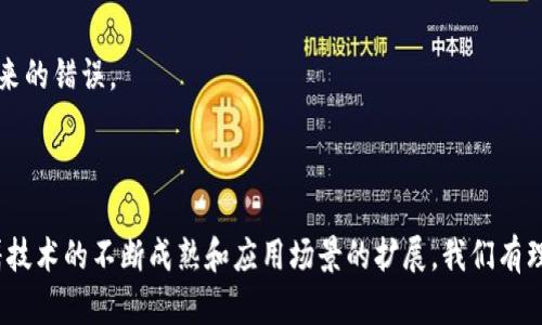   全球区块链产品全景解析：从金融到供应链的创新应用 / 
 guanjianci 区块链产品, 区块链技术, 金融科技, 供应链管理 /guanjianci 

区块链技术自其出现以来，便引发了全球范围内的广泛关注和应用。从金融服务到供应链管理，再到医疗健康和数字身份验证，这项技术在多领域内展现了其独特的价值和潜力。在这篇文章中，我们将深入探讨全球的区块链产品，分析它们的应用场景、优势，以及未来的发展趋势。同时，我们还会回答相关的问题，帮助读者更好地理解区块链技术及其影响。

### 1. 区块链技术的基本概念及其特点

区块链是一种分布式数据库技术，以去中心化和不可篡改为核心特征。它允许多方在没有中介的情况下实现安全和透明的数据交换。每一个数据块都包含一个时间戳和前一个区块的哈希值，从而形成链式结构。这种结构确保了数据的完整性和安全性。

#### 特点

1. **去中心化**：区块链去除了中介，使得数据由多方共同维护，增强了系统的透明度和安全性。
2. **不可篡改**：一旦数据被写入区块链，便无法被篡改或删除，因此可以大幅提高数据的可信度。
3. **透明性**：每一个用户都可以查看区块链上的所有交易记录，这种透明性有助于建立信任。
4. **高安全性**：使用加密技术确保数据的安全，增强了系统的抗攻击能力。

### 2. 全球主要的区块链产品分类

根据应用领域的不同，区块链产品可以分为多个类别，包括但不限于：

- **金融服务**：如支付、转账、资产管理等金融产品。
- **供应链管理**：用于跟踪商品从生产到消费的整个过程，增强透明度和效率。
- **健康医疗**：用于存储和管理患者健康数据，提高数据安全性和共享效率。
- **数字身份**：提供安全的身份验证方案，减少身份盗用的风险。
- **智能合约**：自动执行合同条款，减少信任成本。

### 3. 区块链在金融服务领域的应用

区块链技术在金融服务领域正在产生深远的影响。许多金融机构和初创企业利用区块链技术来提高效率、降低成本和提升客户体验。

#### 在线支付和跨境转账

传统的跨境支付通常需要几天时间，且手续费较高。而区块链技术通过去中心化的方式，使得资金能够在几分钟内转移，并减少了中介参与，从而降低了交易费用。

- **案例分析**：Ripple是一种专为金融机构设计的区块链网络，通过RippleNet平台，银行和支付提供商能够进行快速、低成本的跨境交易。

#### 资产管理与交易

区块链不仅能够简化支付流程，还能够实现对资产的数字化和智能管理。许多资产（如房地产、股票和艺术品）都可以在区块链上进行登记和交易。

- **案例分析**：以太坊平台支持智能合约，使得资产可以在去中心化的环境中自动交易和管理，提高了资产流动性。

### 4. 区块链在供应链管理中的应用

区块链技术在供应链管理中发挥着重要的作用。通过记录每一个环节的数据，企业能够实现对商品强有力的追踪和管理。

#### 增强透明度

供应链中的每一个环节都可以在区块链上被记录，消费者能够实时了解商品的来源和流通过程，这增强了消费者对品牌的信任。

- **案例分析**：IBM的Food Trust平台，通过区块链技术记录食品从农场到餐桌的所有环节，对于防止食品安全问题至关重要。

#### 提高效率

传统的供应链管理涉及多个中介，往往导致信息传递不畅和延迟。区块链技术通过去中介化，大大提高了物流和信息流的效率。

- **案例分析**：沃尔玛利用区块链技术实现了食品追溯系统，能够在几秒钟内找到食品源头，从而提升了应对食品安全事件的能力。

### 5. 区块链在医疗健康领域的应用

医疗健康行业的数据安全和隐私保护至关重要。区块链技术提供了一种新的解决方案，通过安全、透明的方式管理患者数据。

#### 数据管理与共享

区块链能够为患者和医疗服务提供者提供一个安全的数据共享平台，确保敏感信息的安全性和隐私性。

- **案例分析**：Modum公司利用区块链技术实时监控药品运输过程，确保药品在运输过程中保持适宜条件，并减少伪造药品的风险。

### 6. 区块链在数字身份验证中的应用

随着网络安全问题的日益严重，区块链技术在数字身份验证领域展现出巨大的潜力。通过去中心化的方式，用户可以更加安全地管理自己的身份信息。

#### 去中心化身份管理

区块链支持去中心化的身份验证机制，用户可以控制自己的身份信息，避免隐私泄露的风险。

- **案例分析**：Civic平台允许用户创建和管理他们的身份信息，用户在需要时可以授权企业访问特定的信息而无需分享全部数据。

### 7. 如何选择合适的区块链产品

选择合适的区块链产品需要考虑多方面的因素，包括技术成熟度、团队背景、行业认可度等。

#### 技术成熟度

了解项目的技术背景以及是否有实际应用案例，可以帮助用户评估其可靠性。

#### 团队背景

团队的技术实力及行业经验是项目成功的重要因素，相关的知名投资方和合作伙伴也能增加项目的可信度。

### 8. 区块链发展的未来趋势

随着技术的不断进步，区块链的应用场景将会越来越广泛。预计未来将会出现更多整合区块链与其它先进技术（如人工智能、物联网等）的应用产品。

#### 1. 更高的互操作性

未来的区块链系统将会更加强调跨链互操作性，让不同的区块链能更加便捷地进行交互。

#### 2. 用户隐私保护

随着对用户数据隐私的关注加大，基于区块链的隐私保护解决方案将会逐步受到重视。

#### 3. 新的商业模式

区块链技术所带来的去中心化特性将会催生全新的商业模式，例如去中心化金融（DeFi）和去中心化应用（DApp）。

### 9. 常见的问答环节

#### Q1: 区块链和比特币有什么关系？

区块链是比特币的基础技术，比特币是使用区块链技术实现的去中心化数字货币。区块链技术不仅限于比特币，许多其他数字货币和应用也使用了这种技术。

#### Q2: 区块链技术的主要优势是什么？

- 去中心化
- 不可篡改
- 透明性
- 高安全性

#### Q3: 区块链会取代传统的数据库吗？

区块链技术在某些特定应用场景下可能表现出色，但并不意味着会完全取代传统数据库。两者各有优劣，用户应该根据需求选择最合适的技术。

#### Q4: 如何确保区块链项目的可信度？

了解项目团队背景、技术成熟度和行业认可度是关键。同时，参与社区讨论和查阅项目的白皮书也有助于理性判断项目的可信度。

#### Q5: 什么是智能合约？

智能合约是一种自动化执行合同的计算机程序，它在区块链上运行，可以根据预设条件自动处理交易和合约条款。智能合约能提高效率并减少人为干预带来的错误。

### 结论

区块链技术的快速发展正在重塑各个行业的商业模式和运作方式。从金融到供应链，再到医疗和数字身份验证，区块链正在推动着一场新的技术革命。随着技术的不断成熟和应用场景的扩展，我们有理由相信，区块链将在未来发挥更大的作用。通过了解和探讨这些区块链产品，我们可以更好地应对数字化转型带来的机遇与挑战。