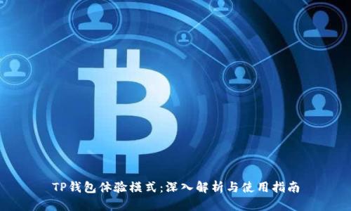 TP钱包体验模式:深入解析与使用指南