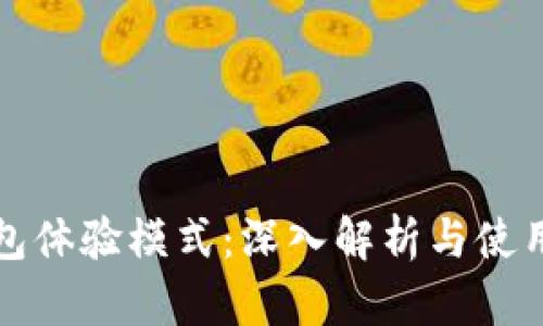TP钱包体验模式:深入解析与使用指南