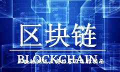 区块链测试厂商推荐及选择指南