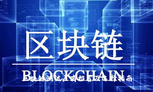 区块链测试厂商推荐及选择指南