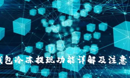 TP钱包冷冻提现功能详解及注意事项