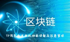 TP钱包冷冻提现功能详解及注意事项