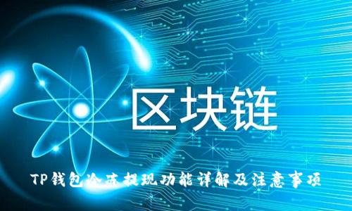 TP钱包冷冻提现功能详解及注意事项