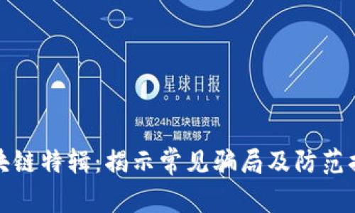 区块链特辑:揭示常见骗局及防范措施