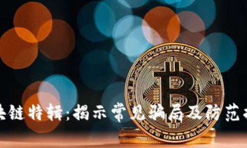 区块链特辑:揭示常见骗局及防范措施