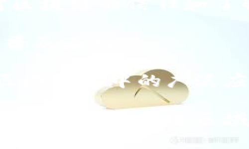 区块链技术在区域品牌建设中的应用与发展
区块链, 区域品牌, 品牌建设, 数字经济/guanjianci

在全球经济逐渐数字化的今天，区块链技术的迅猛发展与普及，不仅为金融领域带来了革命性的变化，同时也为各个行业的区域品牌建设提供了新的机遇。本文将详细探讨区块链如何提升区域品牌的价值，以及在这一过程中面临的挑战和未来发展方向。

一、区块链与区域品牌的概念解析

区块链是一种分布式账本技术，具有不可篡改、透明性高、数据共享等特性。而区域品牌则是指某个特定地域内生产的产品或服务所形成的独特品牌形象。这两者的结合，实际上是在利用区块链的技术优势，提升区域品牌的核心竞争力。

在品牌建设中，消费者越来越关注产品的来源、质量、安全等因素，而区块链可以为这些问题提供有效的解决方案。通过区块链技术，可以实现商品全生命周期的追溯，消费者可以通过查看区块链上的数据，了解到产品的生产过程、运输途径及各个环节的监管信息，从而提高消费者对品牌的信任度。

二、区块链如何支持区域品牌建设

区块链技术帮助区域品牌提升品牌形象和市场竞争力，体现在多个方面：

1. **增强信任和透明度**：区块链提供的信息是不可篡改的，这使得品牌能够在信息披露上更加透明。这种透明度在农产品、食品等领域尤为重要，消费者对产品来源、生产过程的需求，促使品牌在区块链技术支持下展示其诚信度，从而赢得消费者的信任。

2. **推动创新与合作**：区块链可以作为信息共享的媒介，促进不同品牌间的合作与资源整合。例如，多个品牌可以共用同一个区块链平台，以减少信息孤岛现象，实现资源的最优配置。

3. **保护知识产权**：区块链的不可篡改性使得区域品牌在保护知识产权方面具备优势。当地的企业和创作者可以通过区块链记录其创作的时间和内容，确保其原创性能够得到有效保护，避免侵权事件的发生。

4. **供应链管理**：区块链技术能够实时追踪商品的制造和运输过程，这为区域品牌的供应链管理带来了革命性的改变。通过实现供应链上的信息透明化，提高效率和降低成本，帮助品牌在市场中占据更有利的位置。

三、成功案例分析

在全球范围内，已经有多个区域品牌开始运用区块链技术取得成功：

1. **意大利的优质食品品牌**：意大利的某些区域品牌，例如Parmigiano-Reggiano，利用区块链技术追踪其奶酪的生产过程。消费者通过扫描包装上的二维码，可以获取详细的生产信息，从而增加了品牌的附加值和消费者的购买意愿。

2. **中国的农产品追溯**：在中国，不少地方政府和企业通过应用区块链技术建立了农产品追溯系统，实现了从田间到餐桌的全链条可追溯。通过这一系统，消费者不仅可以了解到农产品的生产过程，还能确认产品的安全性，打击假冒伪劣商品。

3. **澳大利亚的肉类品牌**：澳大利亚的某些肉类品牌，通过区块链追踪肉类的运输和加工环节，向消费者证明其产品的高质量和来源可信，成功拓展了国际市场。

四、区块链应用中的挑战

尽管区块链技术在品牌建设中展现了良好的前景，但在实际应用中仍然面临诸多挑战。

1. **技术壁垒**：对于许多中小企业来说，区块链技术的实施需要一定的技术投入，而这对一些尚未具备数字化基础的企业来说，形成了较高的技术壁垒。

2. **标准化问题**：目前在区块链技术的应用中尚缺乏统一的行业标准，各品牌之间的信息互通性不足，这使得区块链的优势无法得到充分发挥。

3. **法规与合规**：在不同国家和地区，针对数据安全、隐私保护等问题的法律法规各有不同，企业在运用区块链技术时需要格外关注合规性，避免触犯相关法律。

4. **市场认知度**：在一些传统行业中，对区块链技术的认知仍然不足。如何提高市场对区块链应用的认识，以及如何教育消费者和品牌方，是今后需解决的关键问题。

五、未来发展展望

展望未来，随着区块链技术的不断成熟，区域品牌在品牌建设方面必将迎来新的机遇。以下是几个可能的发展方向：

1. **进一步融入生活**：未来，区块链有可能在更多行业中普及，尤其是在食品、医药、艺术品等需要透明度和可追溯性的领域。

2. **更多的跨界合作**：区域品牌可能与区块链技术提供商、科研机构等展开更多的跨界合作，共同开发更具创新性的应用场景。

3. **推动绿色发展**：在可持续发展理念日益深入人心的今天，区块链技术的应用能够助力品牌在绿色消费和可持续发展方面的创新。

4. **数字经济新生态**：随着数字经济的发展，区块链作为基础设施，将可能形成新的商业生态，品牌在这种生态下的经营模式也会随之变革。

六、常见问题解答

h41. 区块链技术如何改变传统品牌建设的方式？/h4
传统品牌建设主要依靠市场营销、广告宣传和品牌故事等，而在数字经济快速发展的背景下，仅靠这些传统手段已无法完全满足新时代消费者的需求。区块链技术能够实现信息的透明、开放和不可篡改，意味着品牌可以在消费者面前展现更真实可信的形象。

此外，区块链为品牌创造了更多与消费者互动的机会，例如通过智能合约确保交易的安全性和透明度，让消费者在购买时可以放心。而且，区块链能够有效减少中间环节，降低营销成本，促进企业更直接地与消费者进行沟通和互动。

h42. 如何评估区块链在区域品牌中的实际应用效果？/h4
评估区块链技术在区域品牌中的效果可以从多个方面进行：

首先，从消费者的角度出发，可以通过对消费者信任度、满意度的调查来评估区块链信息透明度对品牌形象的影响。其次，从品牌的销售数据来看，区块链是否提升了产品销售数量以及客户的回购率。

再者，可以通过对品牌内部流程效率的分析，评估区块链在供应链管理、产品追溯等环节中所带来的效率及成本的变化，从而间接分析其在品牌建设中的实际应用效果。

h43. 区块链能否彻底解决食品安全问题？/h4
区块链的追溯能力虽无法完全消除食品安全问题，但能够显著提升透明度和追溯能力。当问题食品出现时，相关信息可在短时间内反馈到整个供应链，这让整个生产链的追踪变得简单高效。

然而，食品安全问题的产生往往是多方面原因造成，区块链仅是其中一种技术手段。为了真正保障食品的安全，仍需要企业严格把控每个生产环节，实施安全标准。此外，消费者自身的安全意识和鉴别能力也是保证食品安全的重要一环。

h44. 企业如何选择合适的区块链平台？/h4
企业在选择区块链平台时，可以考虑以下几个关键因素：

首先，技术的成熟度和社区的活跃度是重要参考，成熟度高、使用案例多的平台往往更稳定、安全。其次，选择具有良好可扩展性的区块链平台，能够为企业的长远发展保驾护航。

此外，平台的用户体验也不容忽视，因为用户在使用区块链系统时的便捷程度会直接影响到信息采集和数据处理的效率。最后，平台的合规性和安全性也是企业需要重点考量的因素，确保系统遵循相关法律法规。

h45. 如何推动区块链技术在区域品牌中的普及？/h4
要推动区块链技术在区域品牌中的普及，首先需要增强行业及消费者的认知。通过举办行业研讨会、培训课程等方式，提高企业和消费者对区块链的信任和了解，才能推动技术的应用。

其次，政府可出台相关政策，支持区块链技术的应用与研发。通过搭建优惠政策、资金支持等方式，激励企业进行技术创新，从而推进技术的普及应用。

最后，随着市场上成功案例的增多，行业间的相互学习和借鉴也能促进技术的推广，形成良性循环。通过不断探索与创新，最终实现技术在区域品牌中的广泛应用。

综上所述，区块链在区域品牌建设中呈现出广阔的应用前景，尽管面临一些挑战，但通过不断的技术发展和市场探索，以及行业内部的共同努力，能够促进区域品牌的良性发展，加快数字经济的转型升级。
