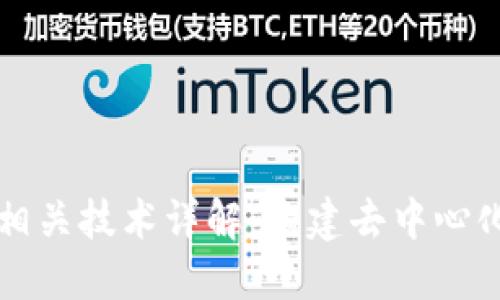 区块链开发相关技术详解:构建去中心化应用的基础