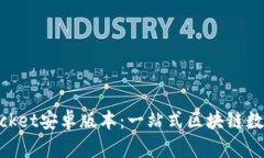 深度解析TokenPocket安卓版本：一站式区