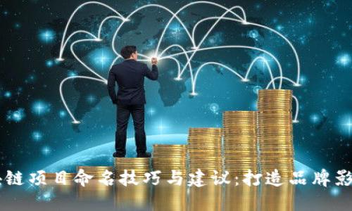 区块链项目命名技巧与建议:打造品牌影响力