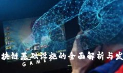 深圳区块链基础设施的全面解析与发展