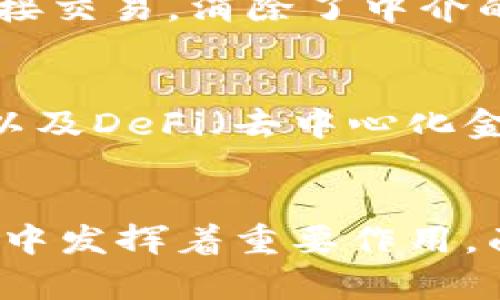   区块链交易技术全揭秘：从原理到应用的深度解析 / 

 guanjianci 区块链, 交易技术, 加密货币, 智能合约 /guanjianci 

引言
区块链技术自2008年比特币的出现以来，引起了全球范围内的广泛关注与探讨。作为支撑加密货币的核心技术，区块链不仅在金融领域展现出巨大的应用潜力，还在供应链管理、医疗健康、物联网等多个领域展现出独特的价值。特别是在交易技术方面，区块链为传统交易模式带来了革新。随着技术的发展与应用的深入，理解区块链的交易技术及其实现方式变得至关重要。

区块链交易技术的基本原理
区块链交易的基本原理源自去中心化的理念。传统的交易方式通常依赖于中心化的机构，如银行或其他金融机构，来验证交易的合法性。而在区块链中，交易由网络中所有参与者共同维护，具体过程包括以下几个步骤：
ul
    listrong交易发起：/strong用户在网络上发起交易，交易信息通过加密技术进行安全处理。/li
    listrong交易广播：/strong发起的交易信息被广播到整个网络的节点。/li
    listrong交易验证：/strong网络中的节点对交易进行验证，确保交易符合共识规则。/li
    listrong区块生成：/strong经过验证的交易将被打包成区块，并与前一个区块连接，形成区块链。/li
    listrong确认交易：/strong新生成的区块被网络中的其他节点确认后，该交易被视为完成，并永久记录在区块链上。/li
/ul

区块链交易技术的主要类型
区块链交易技术可以根据其不同的实现方式与应用场景，分为多个类型。以下是一些主要的区块链交易技术：

h41. 公共区块链交易技术/h4
公共区块链是完全去中心化，任何人都可以参与的区块链网络。比特币和以太坊都是最著名的公共区块链例子。在这样的区块链中，交易的验证需经过网络中多数节点的共识，确保其安全性与透明度。

h42. 私有区块链交易技术/h4
私有区块链是由特定组织管理和维护的区块链网络，参与者通常是经过授权的用户。私有区块链对于数据隐私与控制权限要求较高，适用于企业间的敏感数据交换。

h43. 联盟区块链交易技术/h4
联盟区块链结合了公共区块链和私有区块链的特点，由多个组织共同维护。参与者可以共同决定网络规则，有效地提高效率与信任度。这种形式通常被银行及金融机构采用。

h44. 侧链技术/h4
侧链技术允许在区块链外部进行交易，同时不影响主链的操作。这为用户提供了更大的灵活性与扩展性。侧链可以提高交易速度，降低主链的负担。

区块链交易技术的优势
区块链交易技术具备多种优势，以下是一些显著的特点：
ul
    listrong安全性：/strong区块链通过加密技术和共识机制，确保交易数据的不可篡改性与安全性。/li
    listrong透明性：/strong所有交易信息都可以在公链上公开查看，提高了系统的透明度与信任度。/li
    listrong去中心化：/strong没有单一控制机构，降低了系统的单点故障风险。/li
    listrong高效性：/strong通过智能合约等自动化交易手段，降低了交易时间和成本。/li
    listrong全球化：/strong区块链技术打破了国界，使得全球用户能够方便地进行跨境交易。/li
/ul

区块链交易技术应用案例
区块链交易技术在多个行业都有成功应用的案例。以下是一些典型的应用：

h41. 财务与支付/h4
区块链技术促进了支付方式的革命。例如，通过使用比特币进行国际转账，用户能够降低手续费并提高转账速度。

h42.供应链管理/h4
在供应链中，区块链可以追踪产品的每一个环节，确保透明和可追溯性。众多企业，例如沃尔玛和辉瑞，都正在利用区块链技术提高商品流通的效率。

h43. 医疗健康/h4
区块链能够提供一种安全的方式来存储和共享敏感的患者信息，并确保数据的完整性与隐私保护。诸如MediLedger等平台已经在实践中展现出其潜力。

h44. 司法与合约/h4
通过智能合约，用户可以在没有中介的情况下自动执行合同条款，这一技术在房地产、保险等行业开始得到应用。

常见问题解答
h4问题一：区块链交易如何保证安全性？/h4
区块链交易的安全性主要基于几个方面：1）加密技术。在交易中使用公钥和私钥的加密方式，确保数据的传输与存储都是安全的；2）分布式系统。区块链的去中心化特性使得数据存储在多个节点上，即使某个节点被攻击，数据的完整性也不会受到影响；3）共识机制。通过多节点验证，确保交易的合法性。比如比特币采用的POW机制和以太坊的POS机制，都是为了确保交易的安全。

h4问题二：什么是智能合约，其在区块链交易中的作用是什么？/h4
智能合约是自动执行、控制或记录法律和商业事件的计算机程序。它们在区块链上运行，可以根据预设条件自动执行合约条款。在区块链交易中，智能合约能够简化流程，减少中介费用，降低交易的时间成本。例如，在房地产交易中，智能合约能够自动处理付款、产权转移等多个环节，提高了交易的效率与安全性。

h4问题三：区块链交易的速度如何，与传统交易相比有什么不同？/h4
区块链交易速度受到多个因素的影响，比如网络负载、区块大小和共识机制等。传统银行转账可能需要几天时间，但使用区块链技术进行交易，尤其是公共区块链，可以在几分钟或几个小时内完成。以比特币为例，平均交易确认时间约为10分钟。而以太坊的交易确认时间则更快，可以在几秒钟内完成。因此，区块链技术显著提升了交易的效率。

h4问题四：区块链在跨境交易中的优势是什么？/h4
区块链解决了传统跨境交易的多重问题，如高昂的汇率手续费、复杂的清算流程和漫长的等待时间。区块链技术通过去中心化的方式，使得不同国家的用户能够以数字货币进行直接交易，消除了中介的参与，减少了费用。此外，区块链的透明性确保了跨境交易的可信度，避免了诈骗和纠纷。

h4问题五：未来的区块链交易技术发展趋势如何？/h4
未来的区块链交易技术将持续向更高的安全性、效率和用户友好性发展。随着Layer 2解决方案的涌现，区块链网络的交易速度和费用将得到进一步。同时，数字货币的日益普及，以及DeFi（去中心化金融）的崛起，将增加对区块链交易技术的需求。此外，随着监管框架的逐步建立，区块链交易也将向更加合规与安全的方向发展，使其更为广泛的应用于各行各业。

总结
区块链交易技术正在引领商业与金融领域的创新，通过去中心化、安全、高效的特性，为传统交易方式注入生机。无论是公共链、私有链还是联盟链，各种形式的区块链都在不同场景中发挥着重要作用。面对未来，区块链交易技术的发展仍需不断探索和创新，只有继续推动技术进步与应用场景扩展，才能充分发挥区块链的潜力。