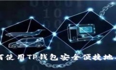 如何使用TP钱包安全便捷地买币