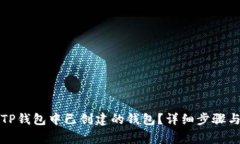 如何删除TP钱包中已创建的钱包？详细