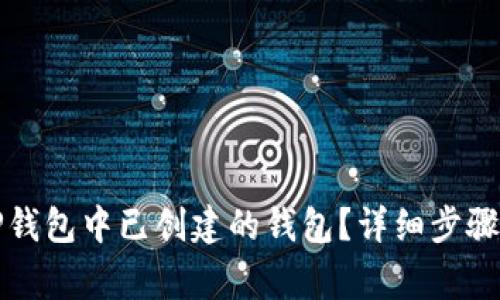 如何删除TP钱包中已创建的钱包？详细步骤与注意事项