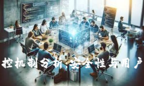 TP钱包的风控机制分析:安全性与用户体验的平衡