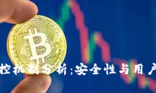 TP钱包的风控机制分析:安全性与用户体验的平衡