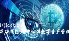 jiaotizi/jiaotizi深入解析TP钱包：去中心