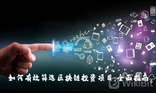 如何有效筛选区块链投资项目:全面指南