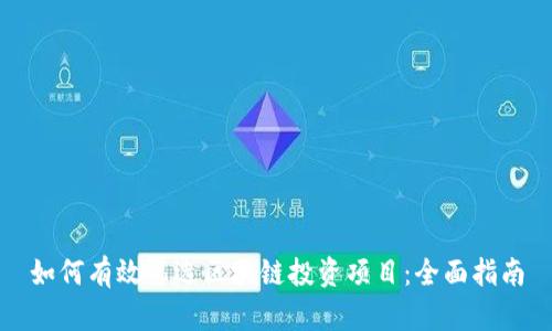 如何有效筛选区块链投资项目:全面指南
