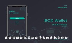 医疗区块链私募的前景与投资机会分析