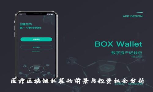医疗区块链私募的前景与投资机会分析