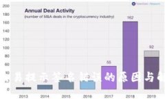 TP钱包交易提示签名错误的原因与解决
