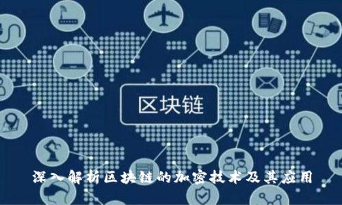 深入解析区块链的加密技术及其应用