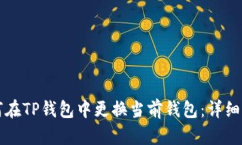 如何在TP钱包中更换当前钱包:详细指南