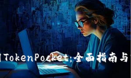 如何使用TokenPocket:全面指南与实用技巧