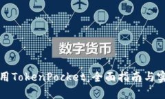 如何使用TokenPocket：全面指南与实用技