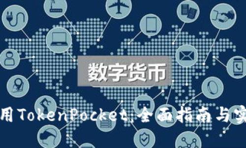 如何使用TokenPocket:全面指南与实用技巧